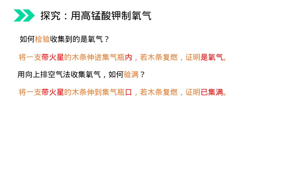 人教版初中化学九年级上册《制取氧气》PPT课件(第2.3课时)10