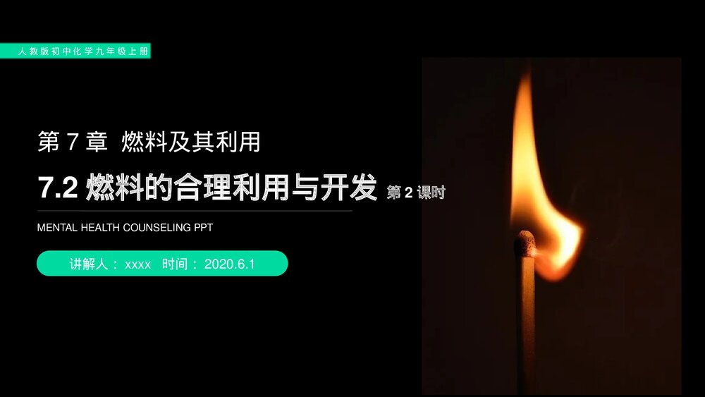 人教版初中化学九年级上册《燃料的合理利用与开发》PPT课件(第7.2.2课时)1