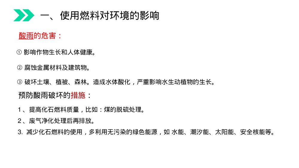 人教版初中化学九年级上册《燃料的合理利用与开发》PPT课件(第7.2.2课时)6