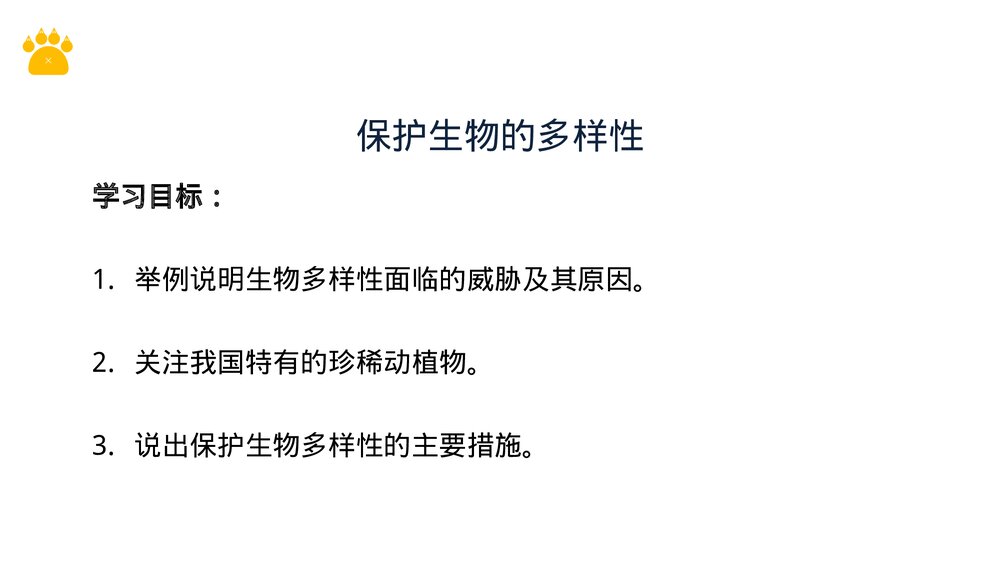 八年级生物上册《认识生物的多样性》PPT课件(第6.3课时)2