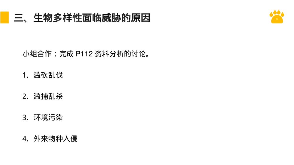 八年级生物上册《认识生物的多样性》PPT课件(第6.3课时)9