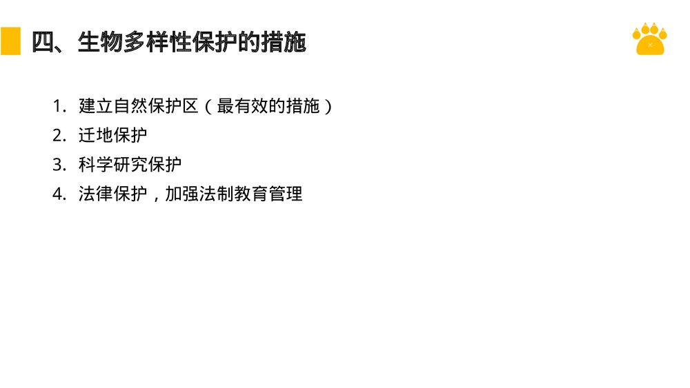 八年级生物上册《认识生物的多样性》PPT课件(第6.3课时)10