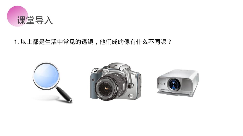 人教版八年级物理上册《凸透镜成像的规律》教学PPT课件2