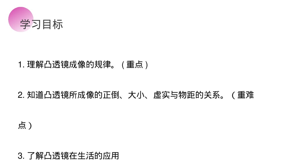 人教版八年级物理上册《凸透镜成像的规律》教学PPT课件4