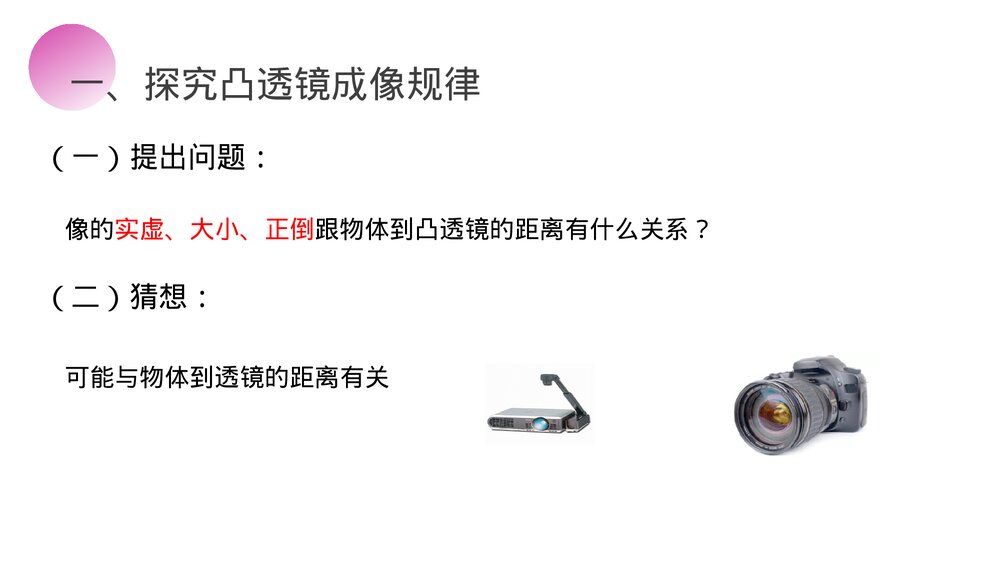 人教版八年级物理上册《凸透镜成像的规律》教学PPT课件7