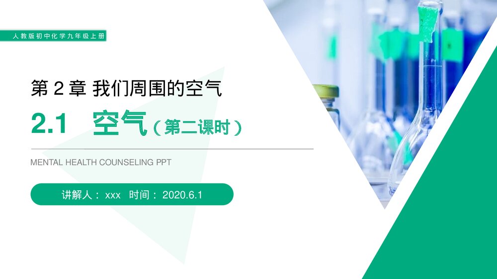 人教版初中化学九年级上册《空气》PPT课件(第2.1.2课时)1
