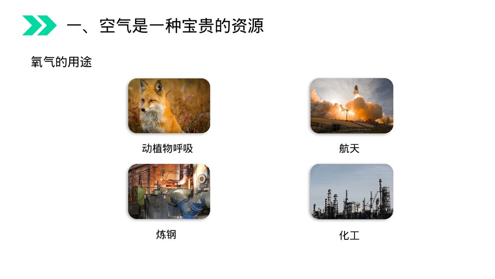 人教版初中化学九年级上册《空气》PPT课件(第2.1.2课时)5