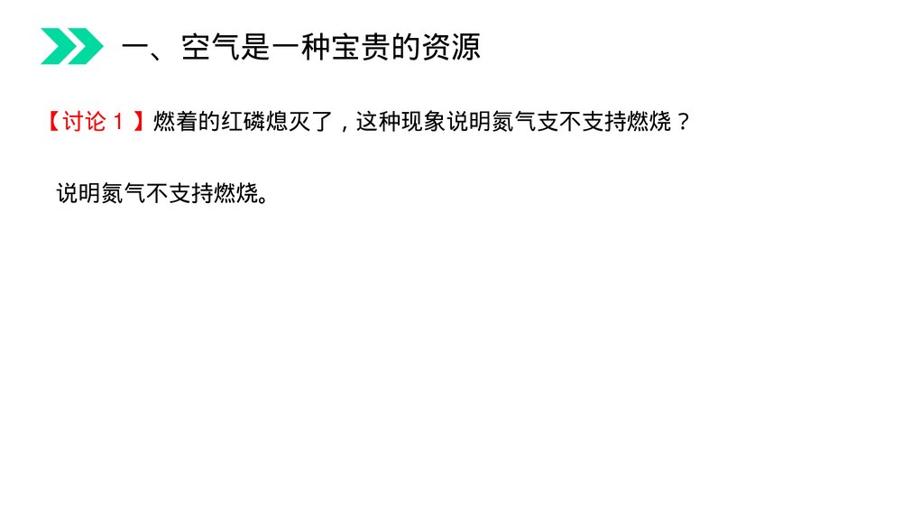 人教版初中化学九年级上册《空气》PPT课件(第2.1.2课时)7