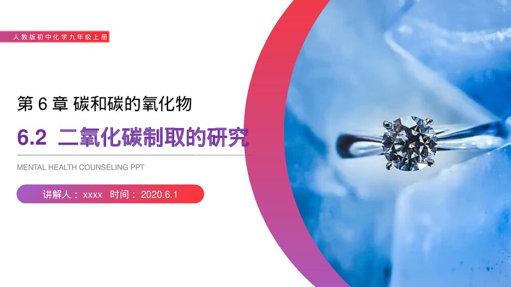 人教版初中化学九年级上册《二氧化碳制取的研究》PPT课件(第6.2课时)1