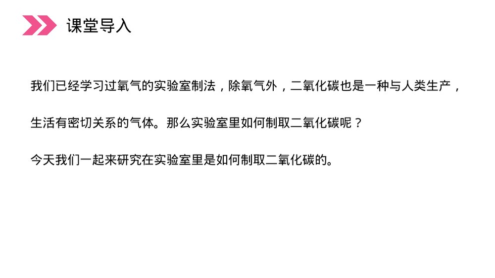 人教版初中化学九年级上册《二氧化碳制取的研究》PPT课件(第6.2课时)2