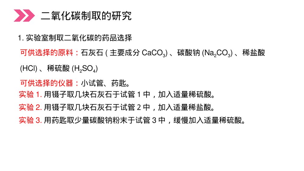 人教版初中化学九年级上册《二氧化碳制取的研究》PPT课件(第6.2课时)5