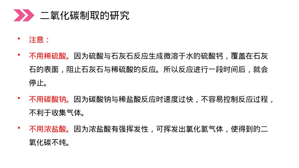 人教版初中化学九年级上册《二氧化碳制取的研究》PPT课件(第6.2课时)8