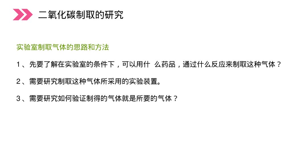 人教版初中化学九年级上册《二氧化碳制取的研究》PPT课件(第6.2课时)10