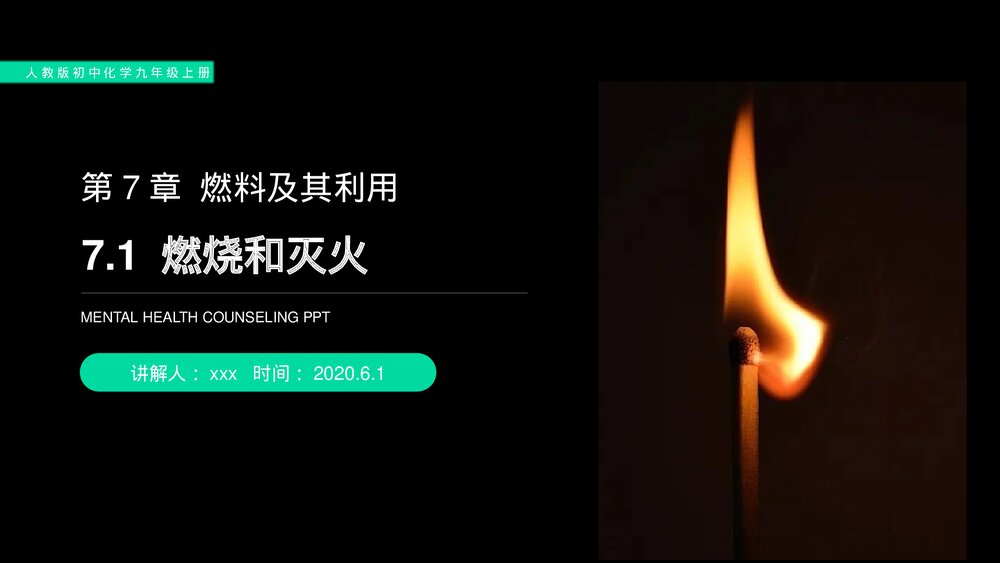 人教版初中化学九年级上册《燃烧和灭火》PPT课件(第7.1课时)1