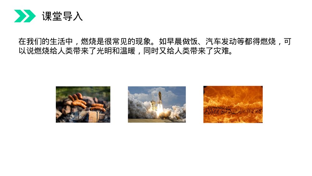 人教版初中化学九年级上册《燃烧和灭火》PPT课件(第7.1课时)2