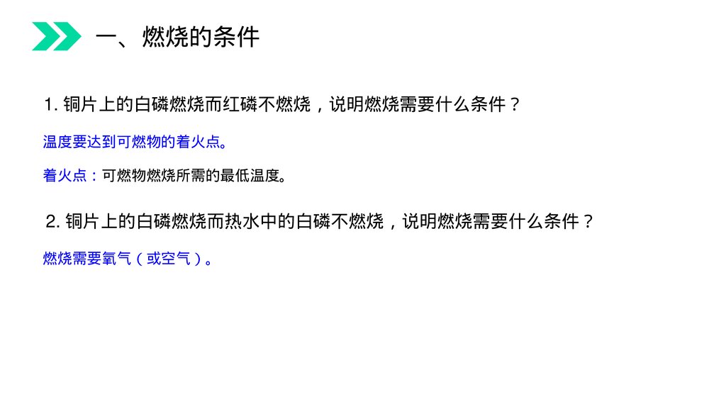 人教版初中化学九年级上册《燃烧和灭火》PPT课件(第7.1课时)6