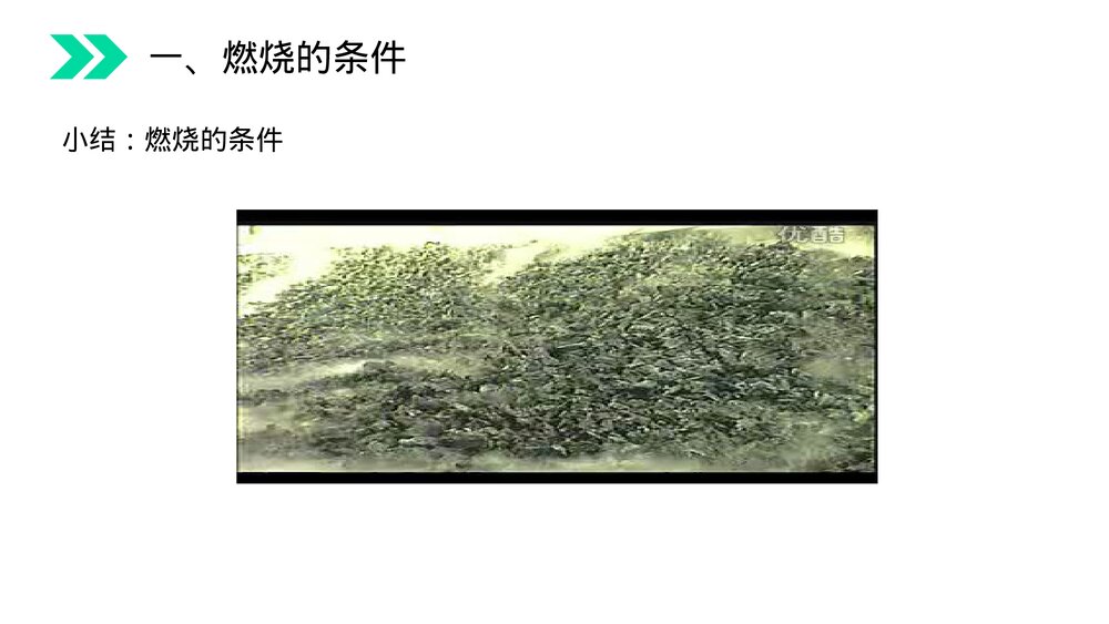 人教版初中化学九年级上册《燃烧和灭火》PPT课件(第7.1课时)8