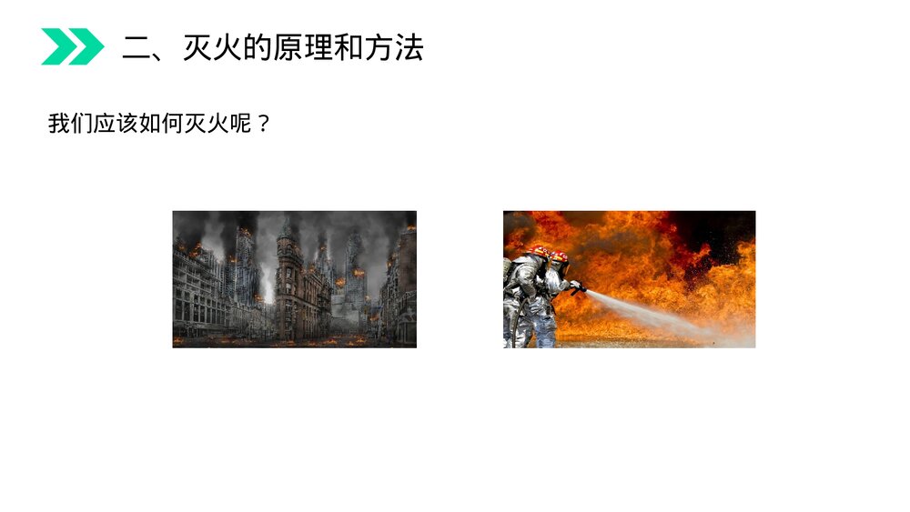 人教版初中化学九年级上册《燃烧和灭火》PPT课件(第7.1课时)10