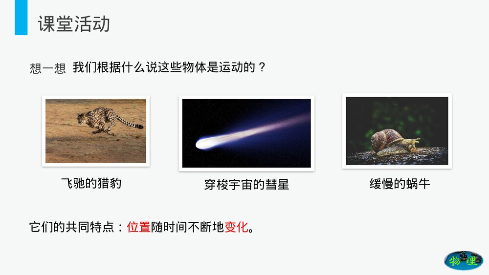 人教版八年级物理上册《运动的描述》教学PPT课件7