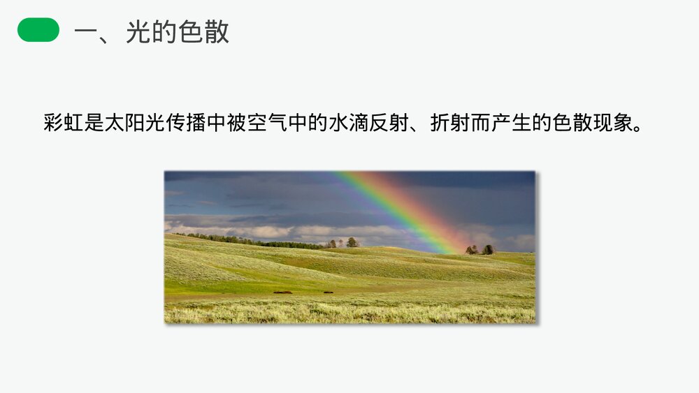 人教版八年级物理上册《光的色散》教学PPT课件6