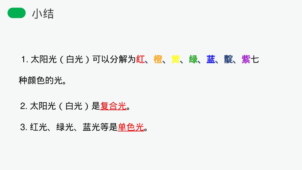 人教版八年级物理上册《光的色散》教学PPT课件7