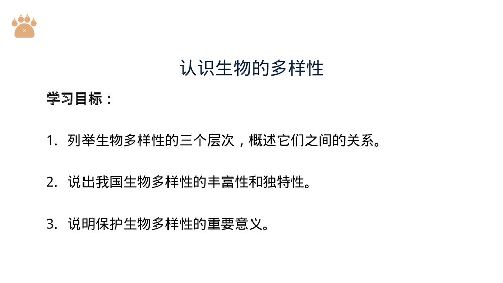 八年级生物上册《认识生物的多样性》PPT课件(第6.2课时)2