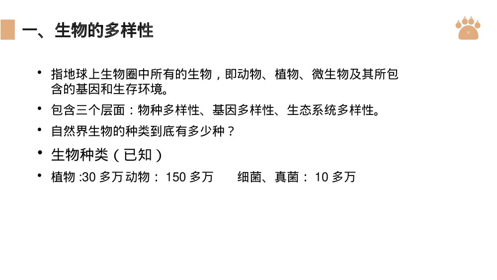 八年级生物上册《认识生物的多样性》PPT课件(第6.2课时)3
