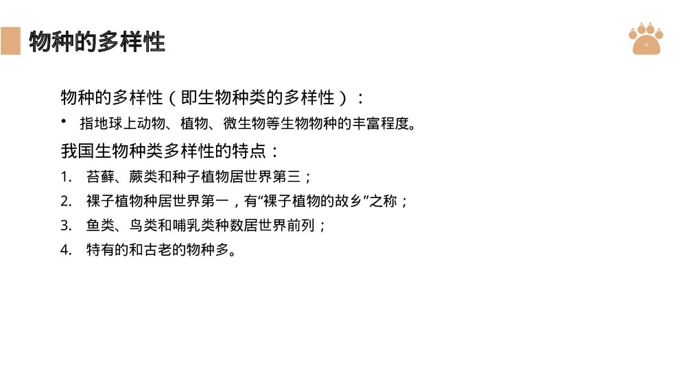 八年级生物上册《认识生物的多样性》PPT课件(第6.2课时)5