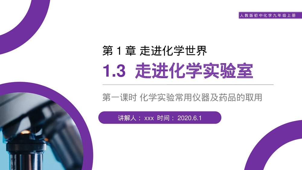 人教版初中化学九年级上册《走进化学实验室》PPT课件(第1.3.1课时)1