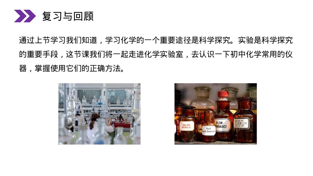 人教版初中化学九年级上册《走进化学实验室》PPT课件(第1.3.1课时)2