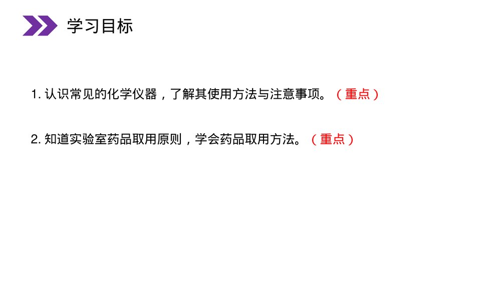 人教版初中化学九年级上册《走进化学实验室》PPT课件(第1.3.1课时)3