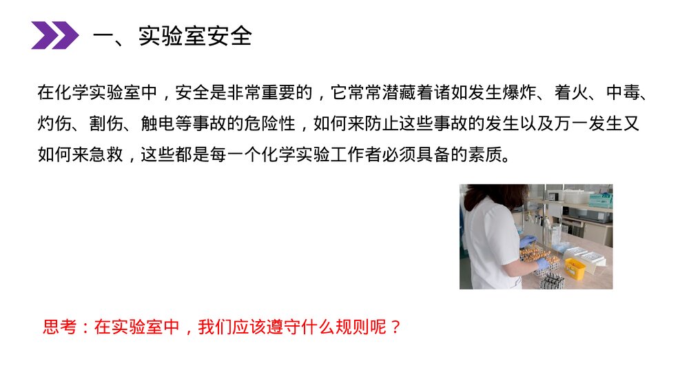 人教版初中化学九年级上册《走进化学实验室》PPT课件(第1.3.1课时)4