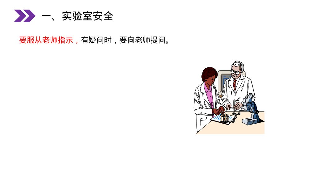 人教版初中化学九年级上册《走进化学实验室》PPT课件(第1.3.1课时)10