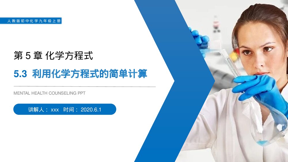 人教版初中化学九年级上册《利用化学方程式的简单计算》PPT课件(第5.3课时)1