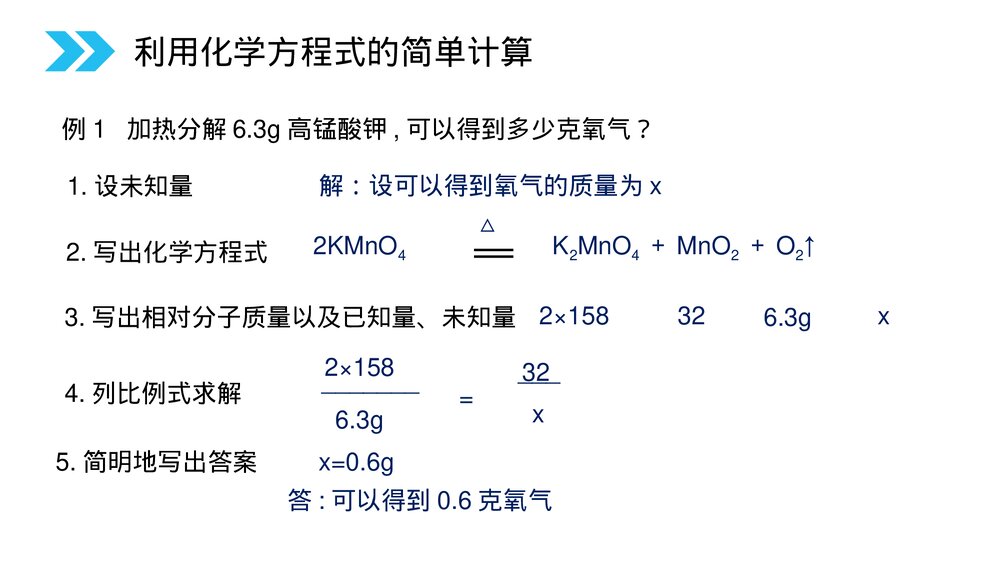 人教版初中化学九年级上册《利用化学方程式的简单计算》PPT课件(第5.3课时)5