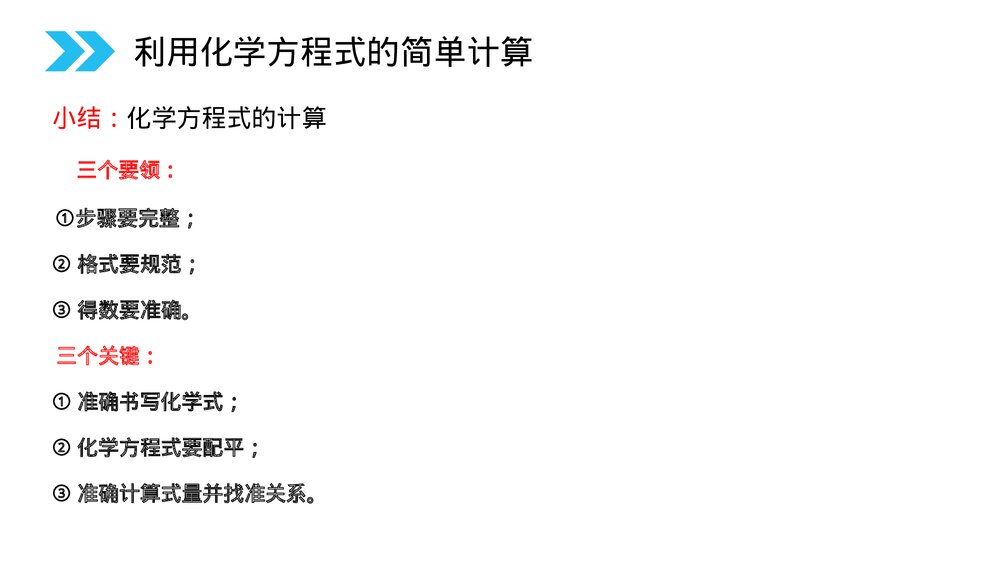 人教版初中化学九年级上册《利用化学方程式的简单计算》PPT课件(第5.3课时)6
