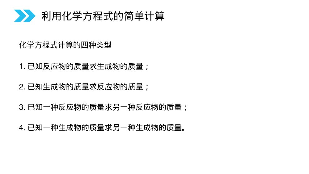 人教版初中化学九年级上册《利用化学方程式的简单计算》PPT课件(第5.3课时)9