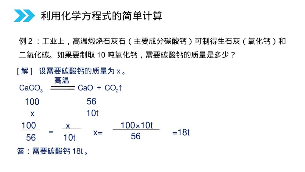 人教版初中化学九年级上册《利用化学方程式的简单计算》PPT课件(第5.3课时)10