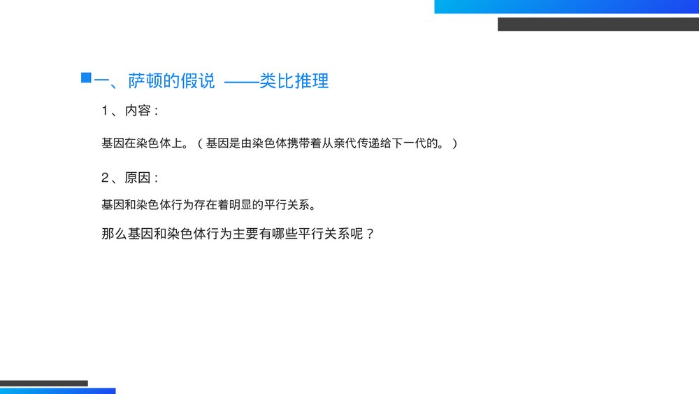 高一下册生物必修二《基因在染色体上》PPT课件(第2.2课时)5