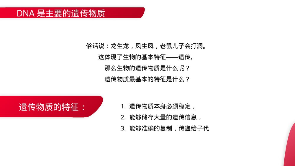 高一下册生物必修二《DNA是主要的遗传物质》PPT课件(第3.1课时)2
