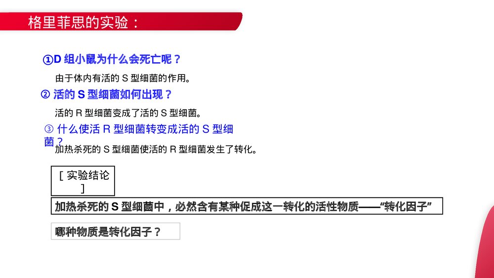 高一下册生物必修二《DNA是主要的遗传物质》PPT课件(第3.1课时)5