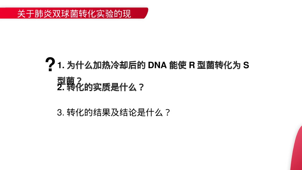 高一下册生物必修二《DNA是主要的遗传物质》PPT课件(第3.1课时)9