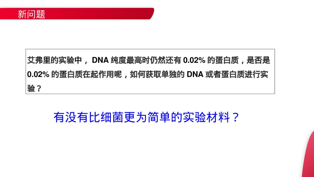 高一下册生物必修二《DNA是主要的遗传物质》PPT课件(第3.1课时)10
