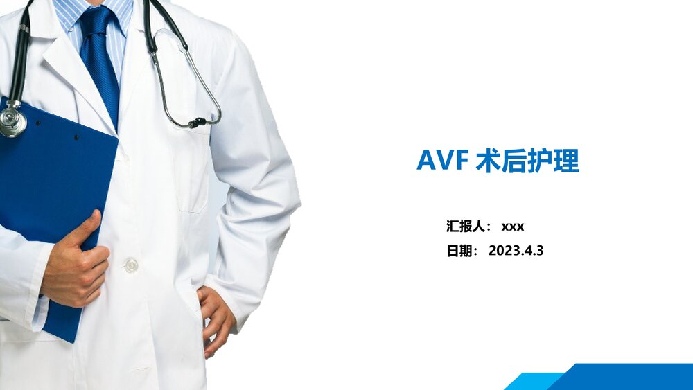 AVF术后护理PPT课件（带内容·可编辑修改）1
