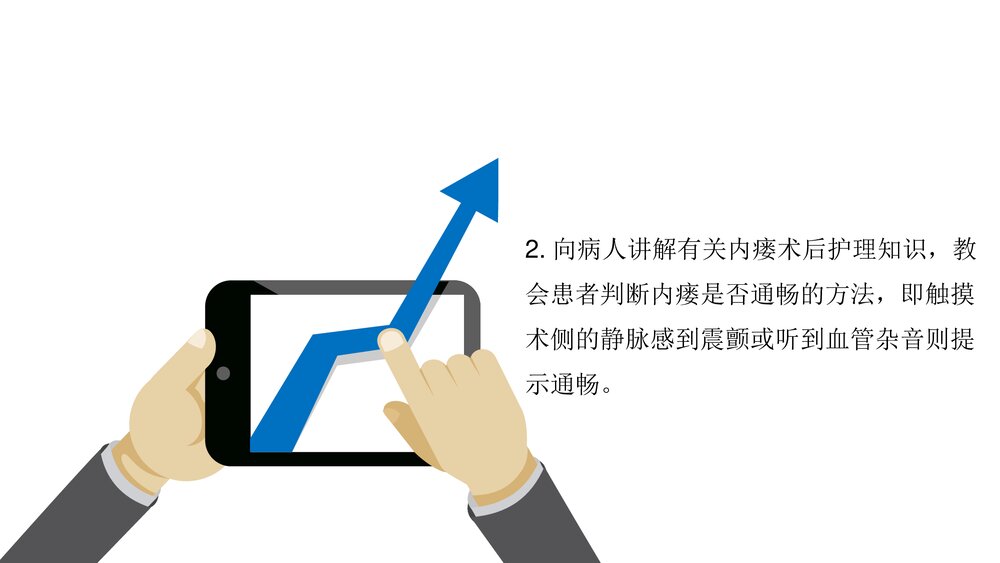 AVF术后护理PPT课件（带内容·可编辑修改）8