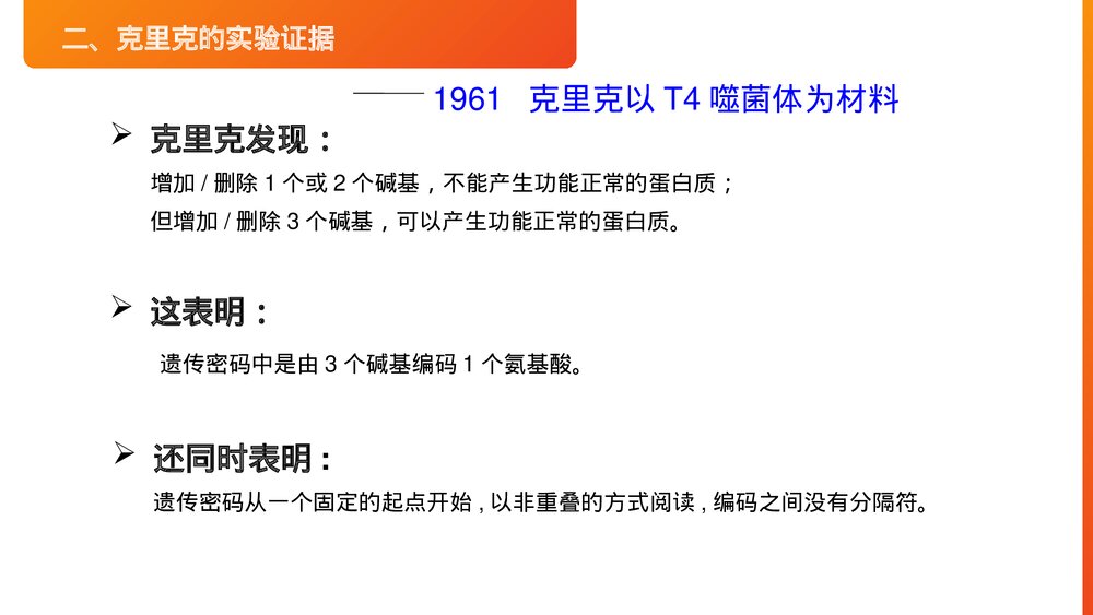 高一下册生物必修二《遗传密码的破译》PPT课件(第4.3课时)7