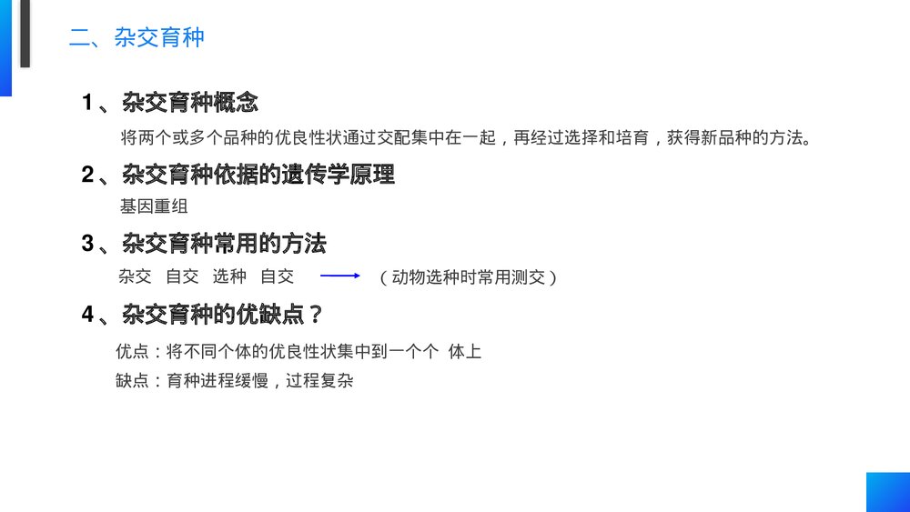 高一下册生物必修二《杂交育种和诱变育种》PPT课件(第6.1课时)8