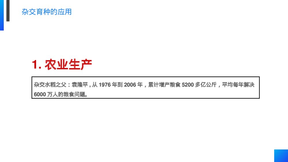 高一下册生物必修二《杂交育种和诱变育种》PPT课件(第6.1课时)9