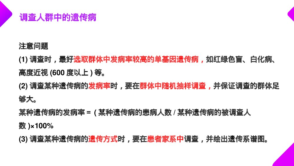 高一下册生物必修二《人类遗传病》PPT课件(第5.3课时)9