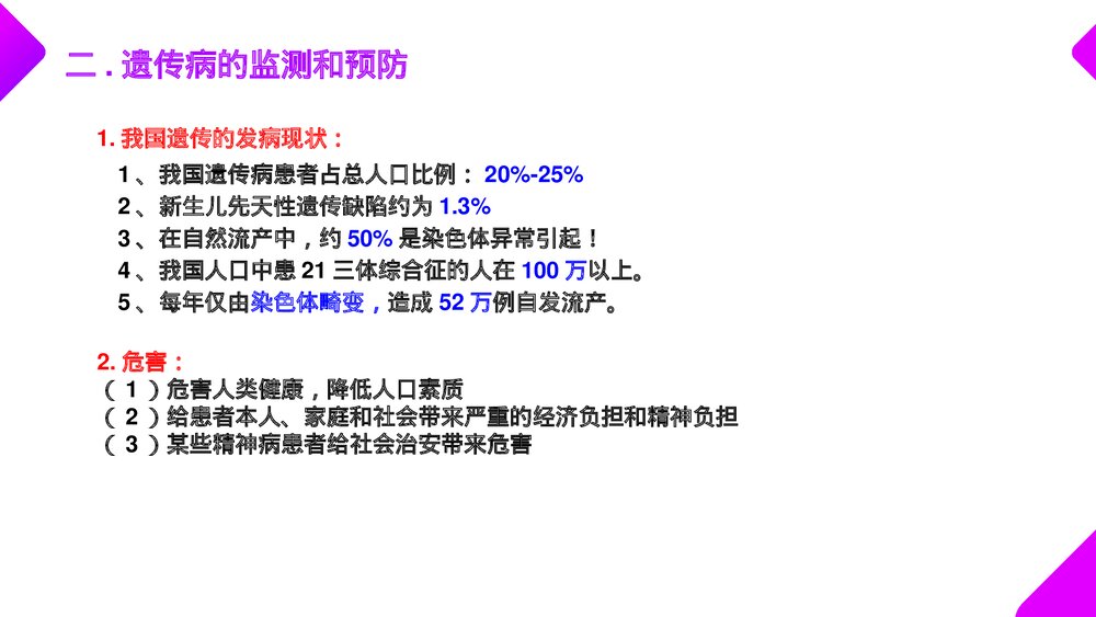 高一下册生物必修二《人类遗传病》PPT课件(第5.3课时)10